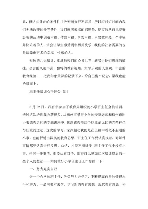 关于班主任培训心得体会汇编9篇.docx