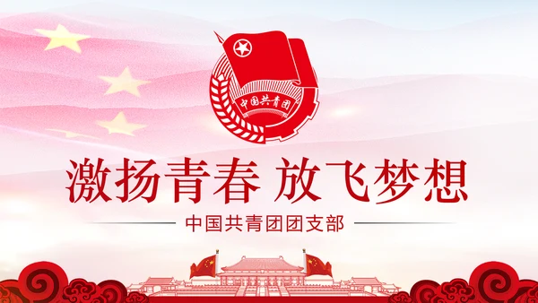 党政红色大气中国共青团工作汇报PPT模板