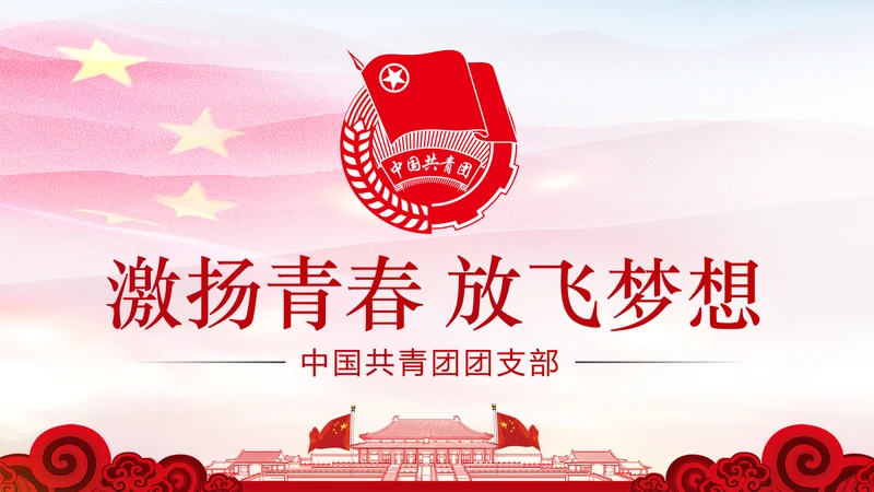 党政红色大气中国共青团工作汇报PPT模板