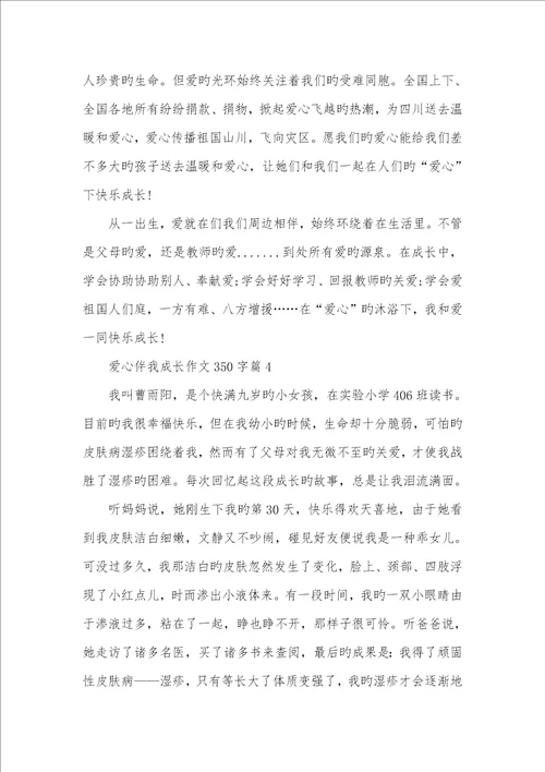 2022年信念伴我成长老师作品爱心伴我成长作文