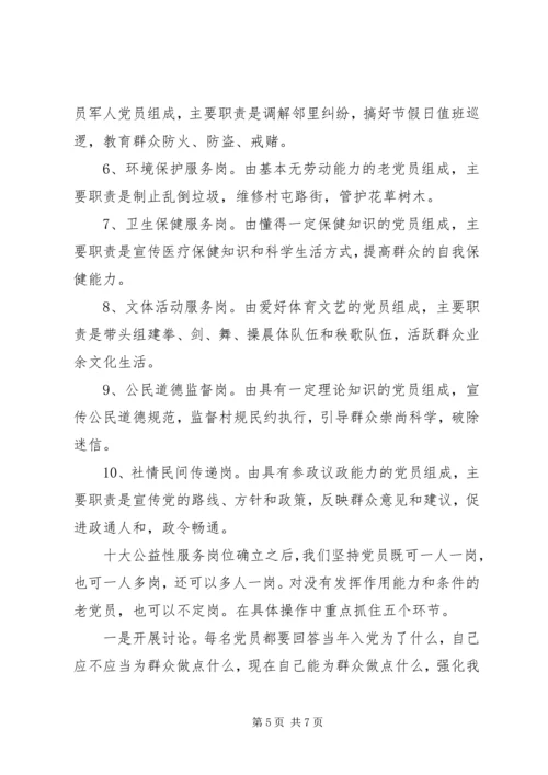 无职党员设岗定责事迹材料.docx