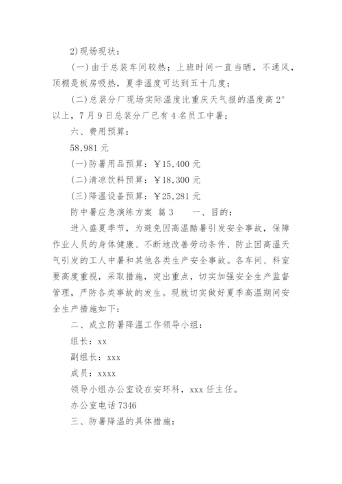 防中暑应急演练方案.docx