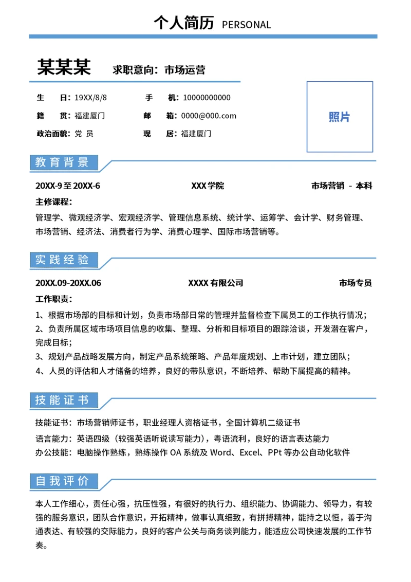 大学生简历求职通用