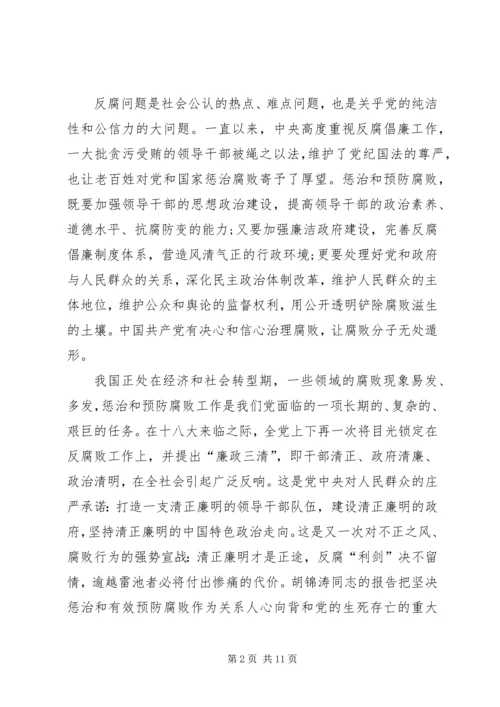 最新十八大心得体会反腐倡廉 (5).docx