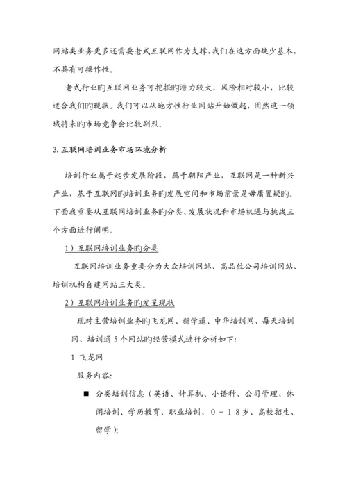 有关进军培训市场的商业综合计划书.docx