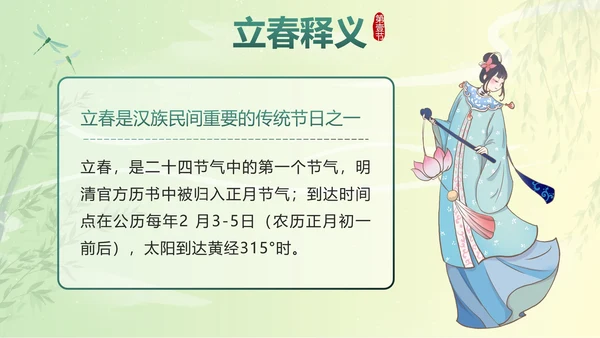 绿色国潮二十四节气立春带内容PPT模