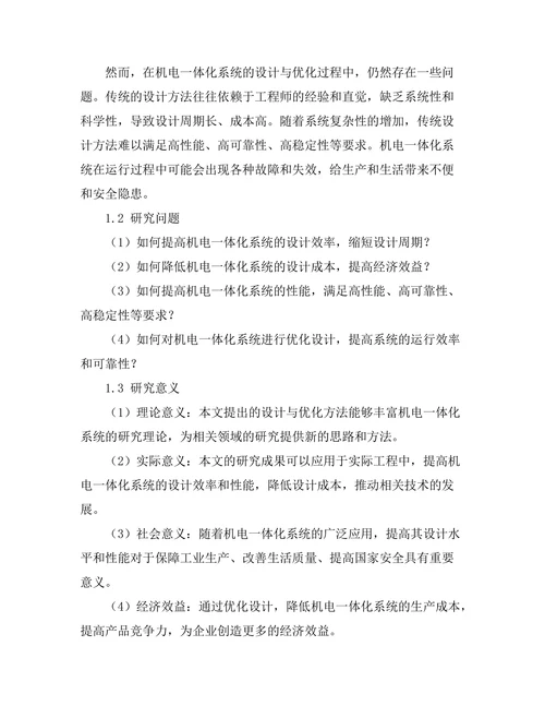机电一体化系统的设计与优化方法研究