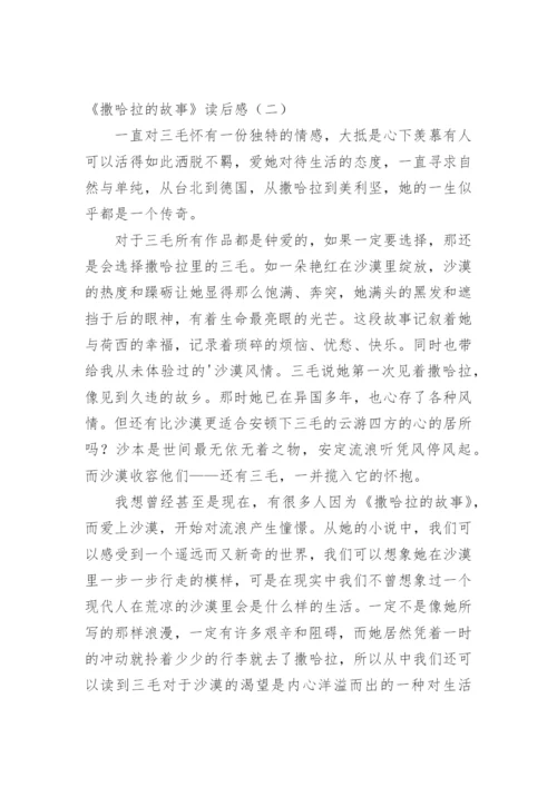 《撒哈拉的故事》读后感800字.docx