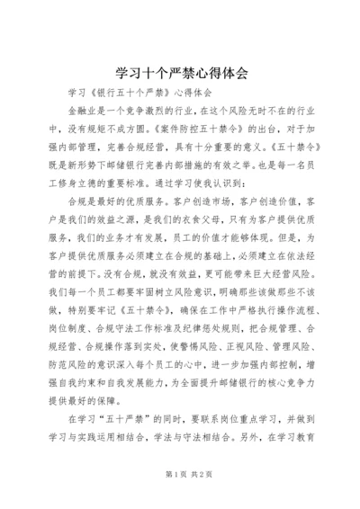 学习十个严禁心得体会 (5).docx