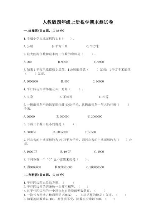 人教版四年级上册数学期末测试卷含答案【典型题】.docx