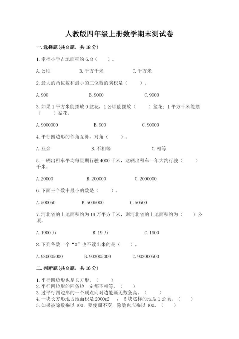 人教版四年级上册数学期末测试卷含答案【典型题】.docx