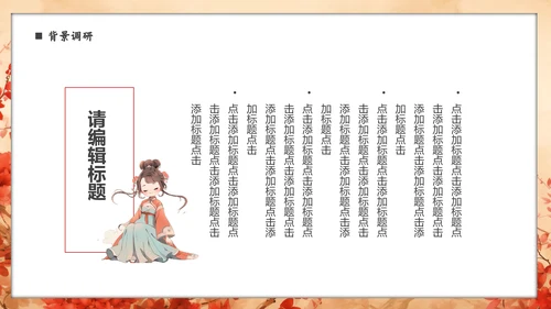 古代美女汉服文化通用PPT模板