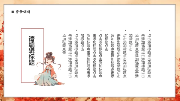 古代美女汉服文化通用PPT模板