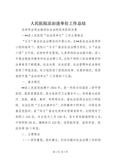 人民医院法治进单位工作总结.docx