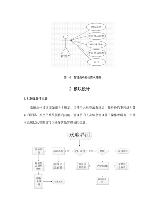 基于JSP小型超市基础管理系统.docx