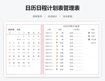 日历日程计划表管理表