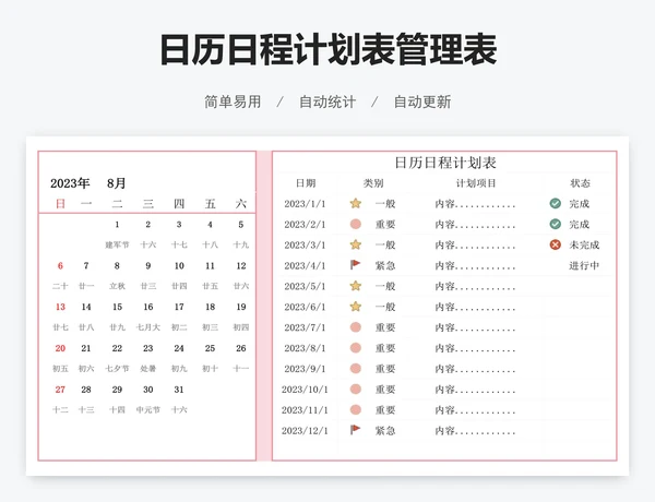 日历日程计划表管理表