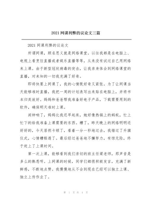 2021网课利弊的议论文三篇.docx