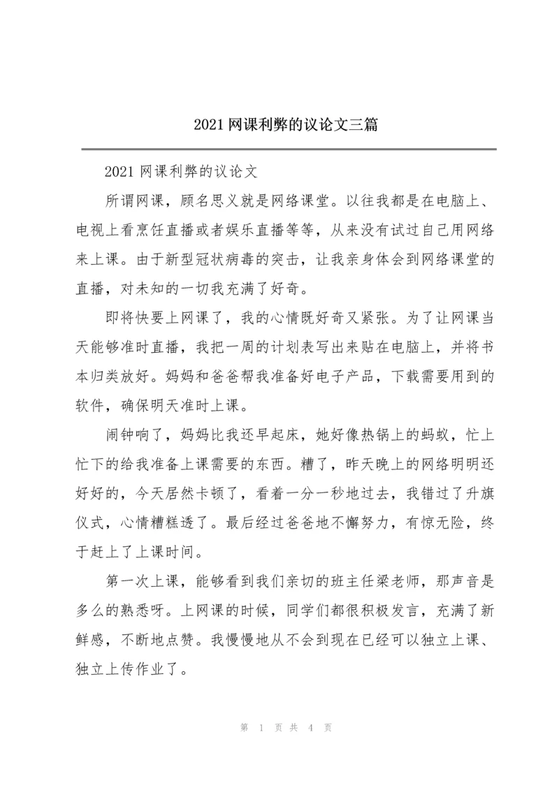 2021网课利弊的议论文三篇.docx