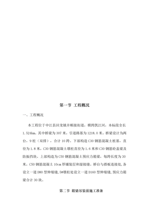 m箱梁预应力混凝土箱梁吊装专题方案.docx