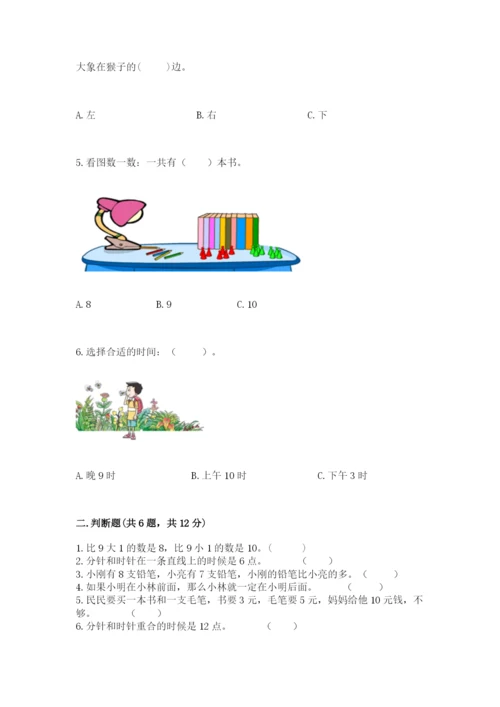 人教版一年级上册数学期末测试卷【各地真题】.docx