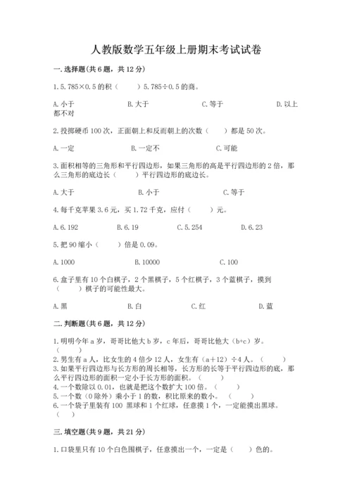 人教版数学五年级上册期末考试试卷（典优）.docx