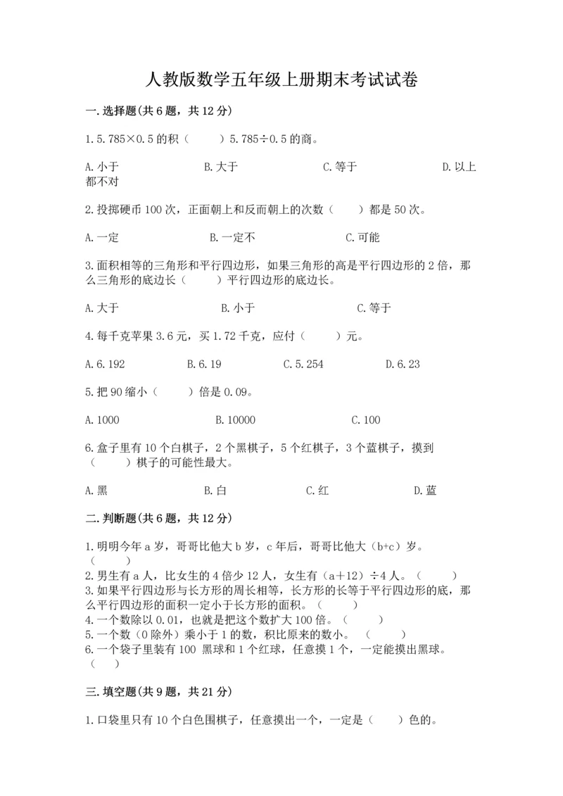 人教版数学五年级上册期末考试试卷（典优）.docx