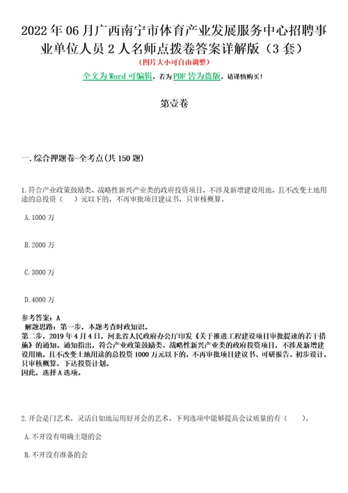 2022年06月广西南宁市体育产业发展服务中心招聘事业单位人员2人名师点拨卷II答案详解版3套