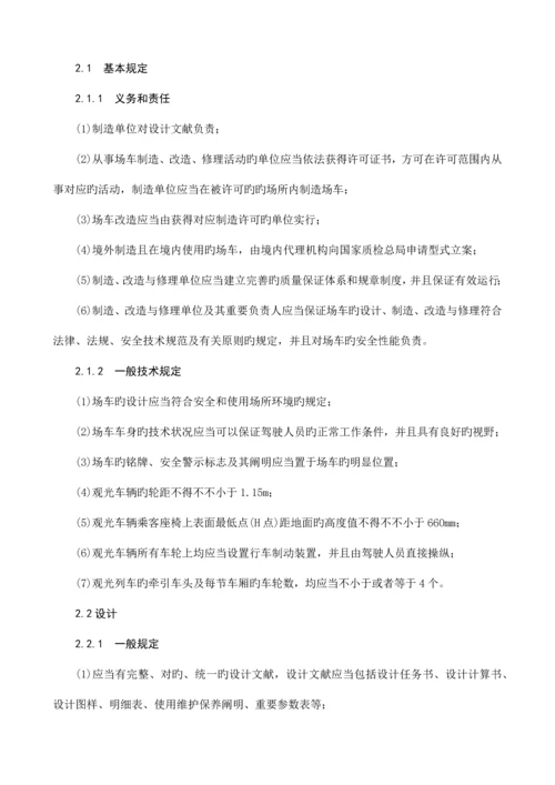 场厂内机动车辆安全技术监察规程.docx