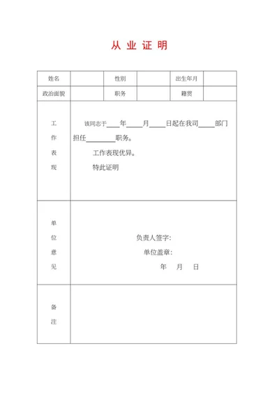 从业证明表word模板