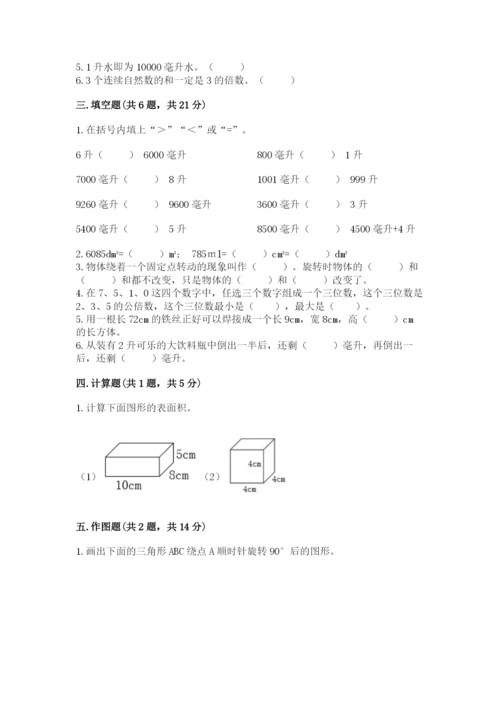 人教版小学五年级下册数学期末卷含完整答案（有一套）.docx