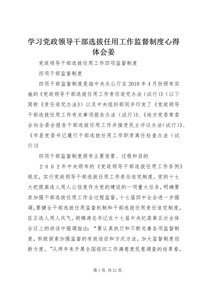 学习党政领导干部选拔任用工作监督制度心得体会姜 (4).docx