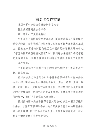 联名卡合作方案.docx