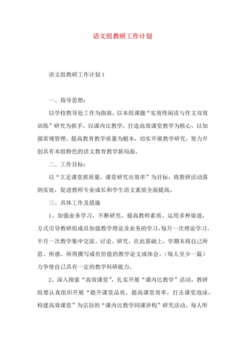 语文组教研工作计划.docx