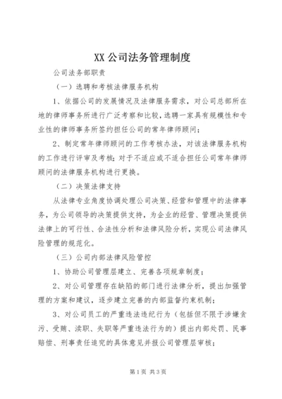 XX公司法务管理制度.docx