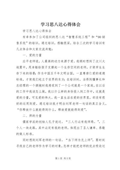 学习思八达心得体会 (2).docx