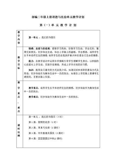 部编二年级上册道德与法治单元教学计划(共6页)