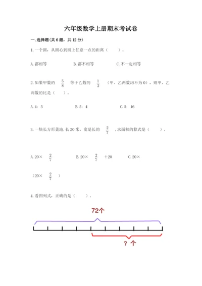 六年级数学上册期末考试卷附完整答案【易错题】.docx