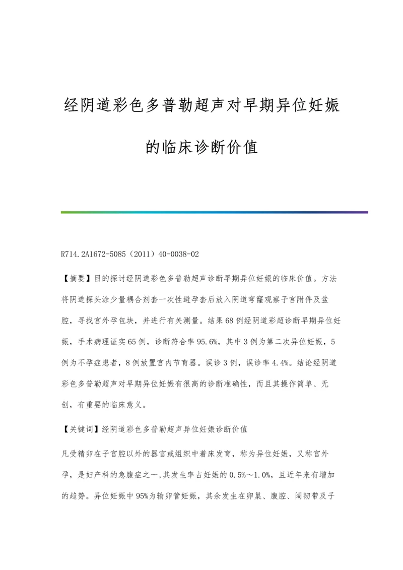 经阴道彩色多普勒超声对早期异位妊娠的临床诊断价值.docx