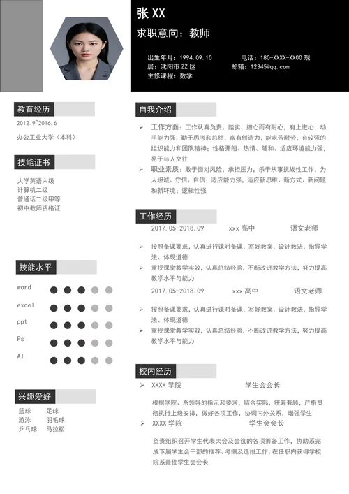 优秀教师个人简历模板