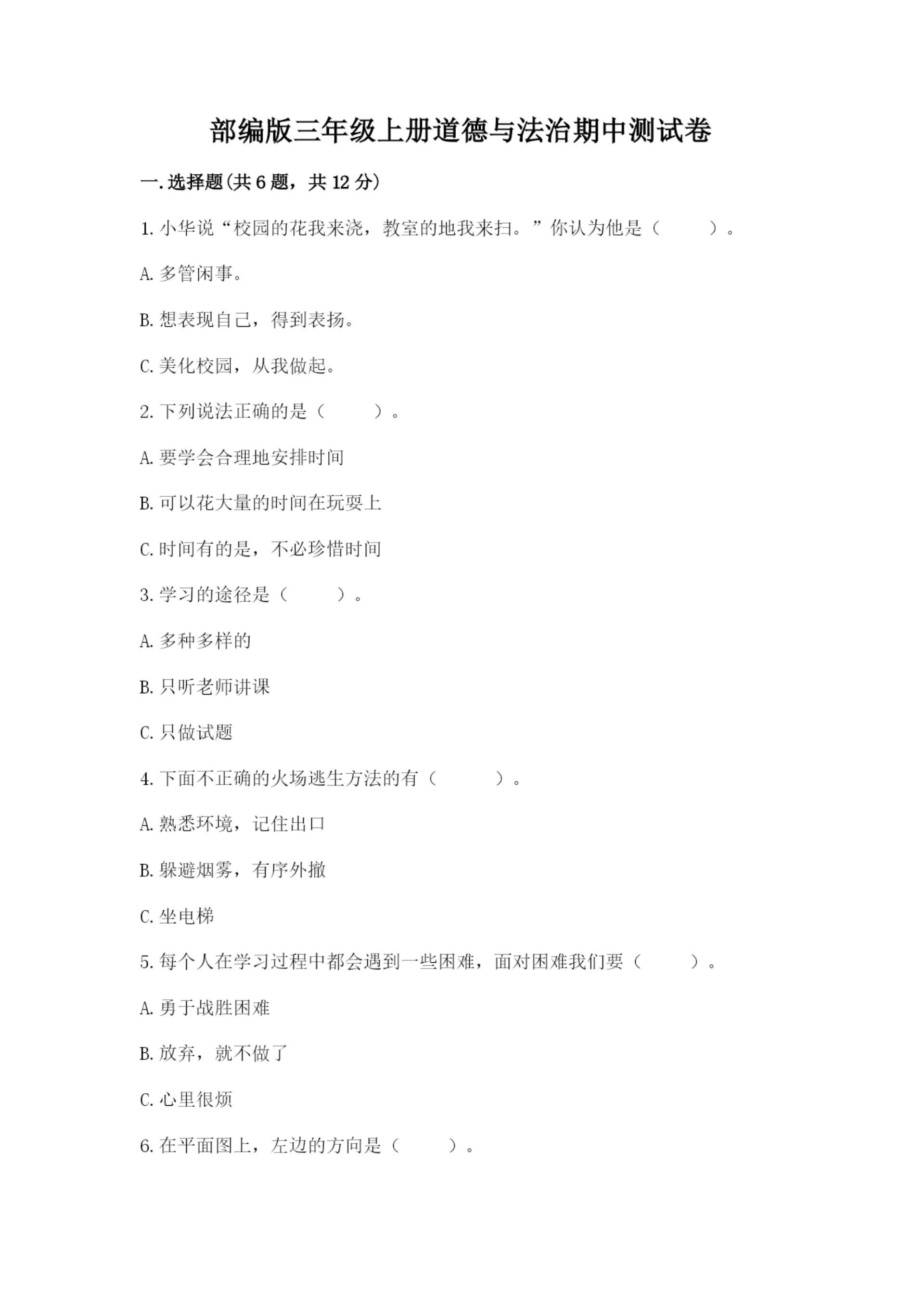 部编版三年级上册道德与法治期中测试卷【能力提升】.docx