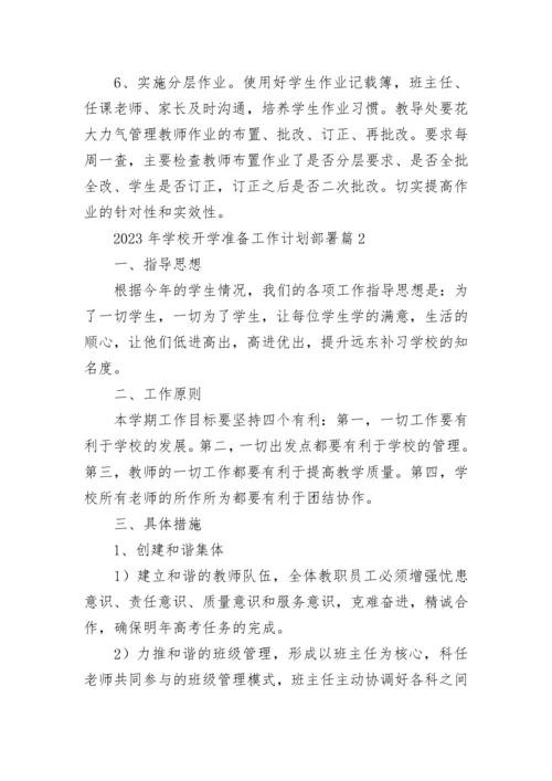 2023年学校开学准备工作计划部署7篇.docx