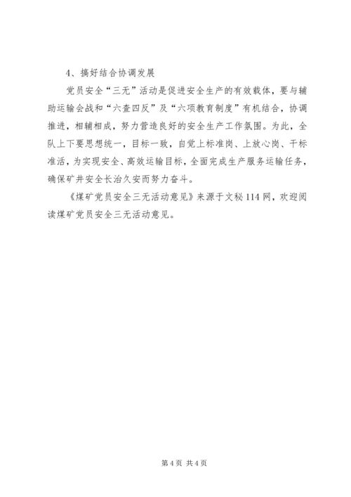 煤矿党员安全三无活动意见.docx