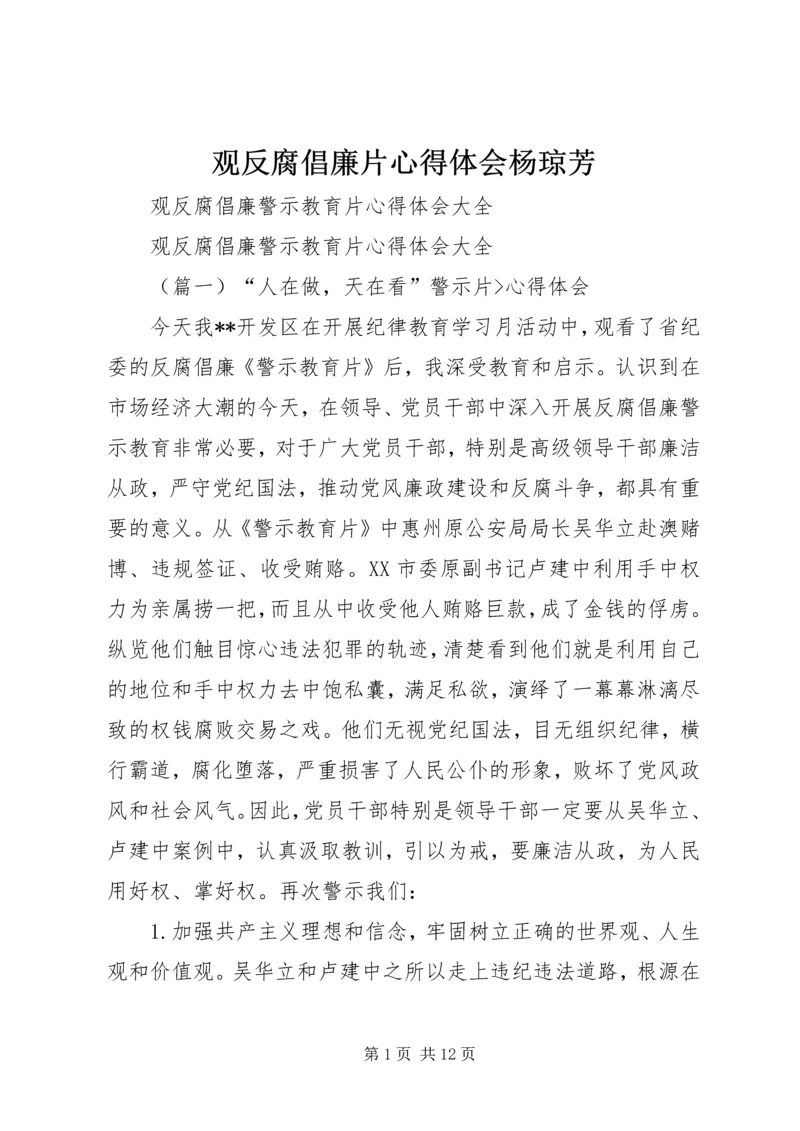 观反腐倡廉片心得体会杨琼芳 (3).docx