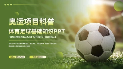 绿色竞技体育足球基础知识科普PPT模板