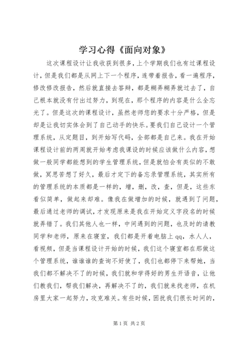 学习心得《面向对象》.docx