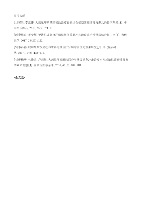 大剂量环磷酰胺联合醋酸泼尼松片对肾病综合征型紫癜性肾炎患儿症状改善及肾功能的影响.docx