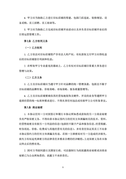 品牌加盟暨联合经营合作协议