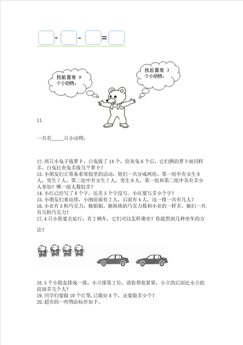 一年级上册数学应用题50道带答案（综合题）