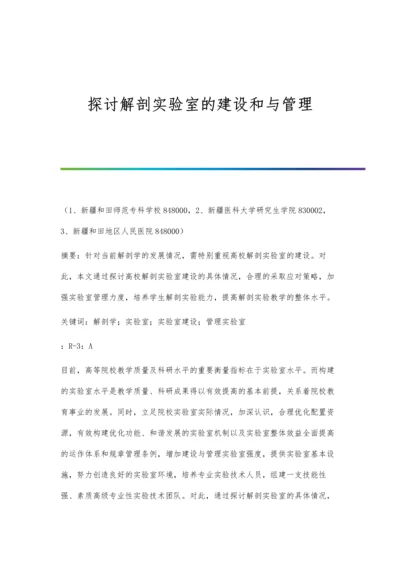 探讨解剖实验室的建设和与管理.docx